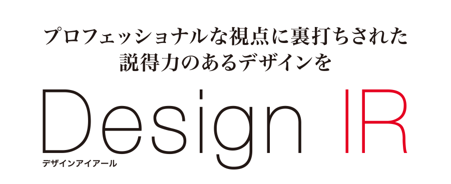 プロフェッショナルな視点に裏打ちされた説得力のあるデザインを・デザインアイアール