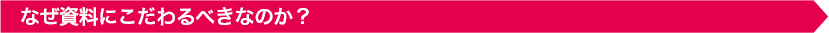 なぜ資料にこだわるべきなのか