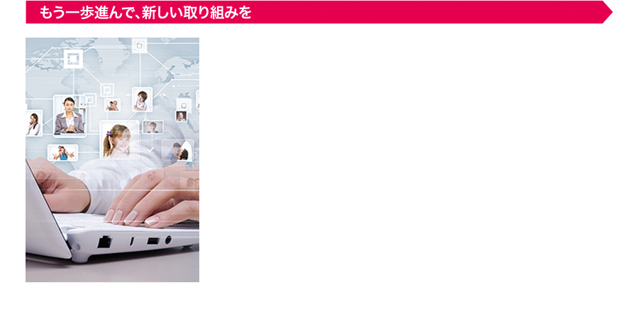 もう一歩進んで、新しい取り組みを