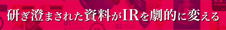 研ぎ澄まされた資料がIRを劇的に変える