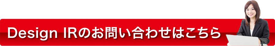 IR作成に関するお問い合わせはこちら