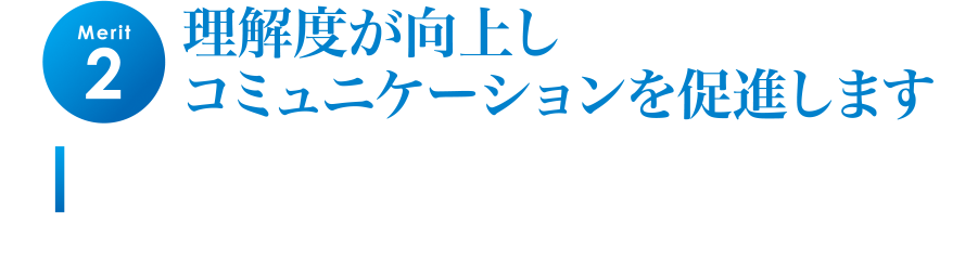 理解度向上によるコミュニケーション促進