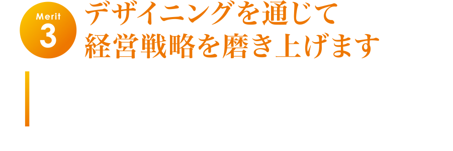 デザイニングを通じて経営戦略を磨きあげます