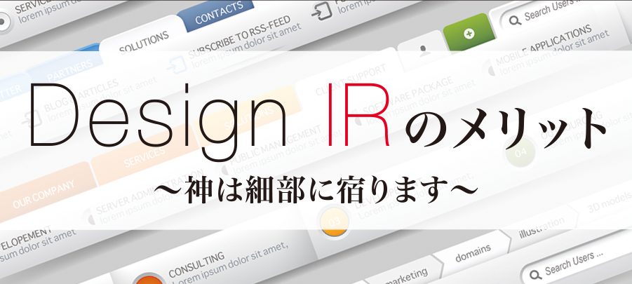 Design IRのメリット～神は細部に宿ります～