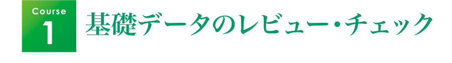 Course1・基礎データのレビュー・チェック