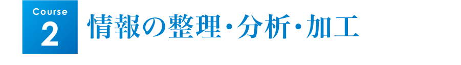 Course2・情報の整理・分析・加工