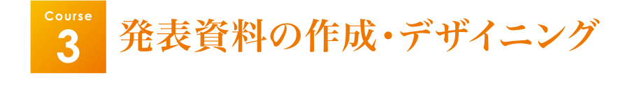 Course3・発表資料の作成・デザイニング