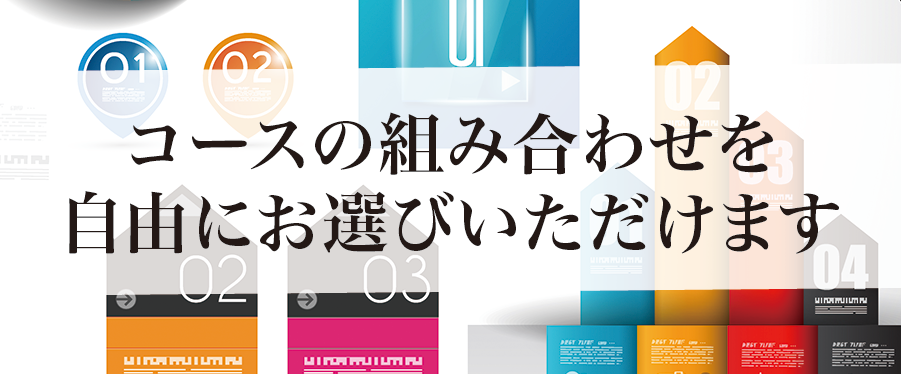コースの組み合わせを自由にお選びいただけます。