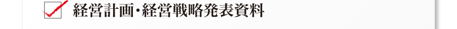 経営計画/経営戦略発表資料