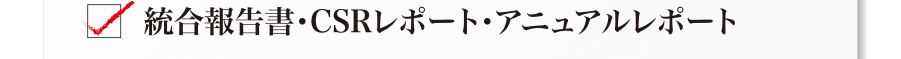 統合報告書・マニュアルレポート