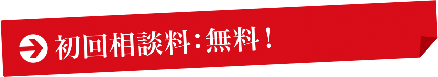 初回相談料：無料！